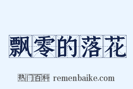 飘零的落花是什么意思的图片